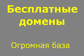 Огромная база бесплатных доменов