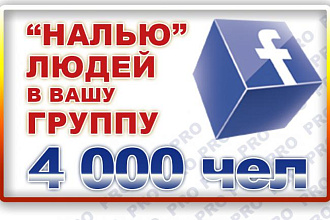 Добавлю в группу фейсбук 4000 живых людей СНГ