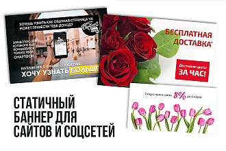 Статичный баннер для сайта или соцсетей