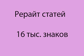 Сделаю рерайт 4-8 СТАТЕЙ общий объем 16 тыс знаков