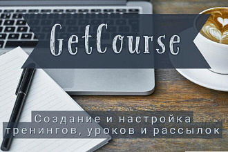 Создание тренингов, уроков и рассылок на GetCourse