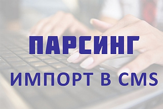 Парсинг интернет-магазинов, импорт товаров