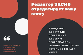 Редактура и корректура текстов и книг