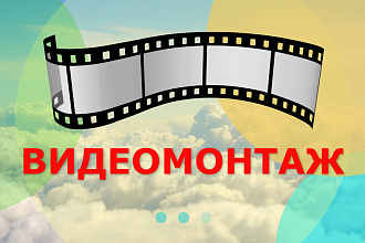 Видеомонтаж для своих клиентов