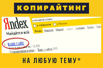 Создам качественный SEO-текст с продающей начинкой на любую тему
