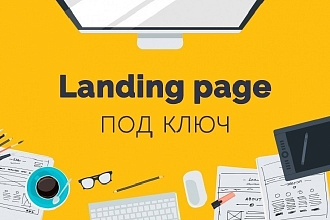 Создам Landing page сайт на любую тему