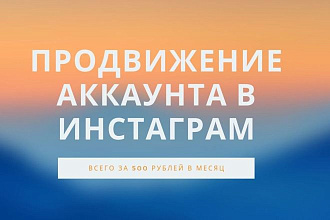 Продвижение, массфолловинг, автопостинг в инстаграм