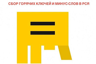 Соберу горячие продающие ключи и минус-слова для РСЯ
