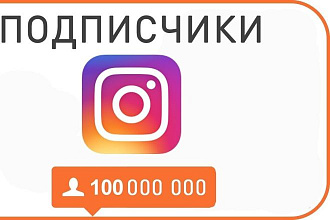 Раскрутка аккаунта в Instagram