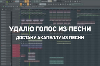 Удалю голос из песни. Достану акапеллу из песни