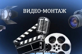 Монтаж и обработка вашего видео