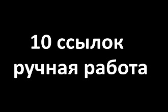 10 жирных ссылок с трастовых сайтов с высоким ИКС