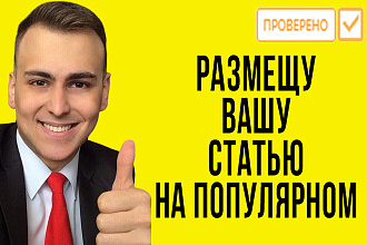 Размещу Вашу статью на cont.ws и оплачу 30000 показов. Крауд ссылка