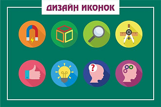Дизайн иконок