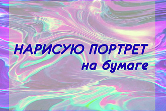 Нарисую портрет на бумаге