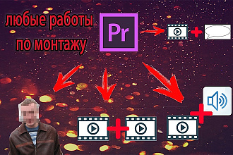 Монтаж видео, замазывание лица, номеров, названий, субтитры