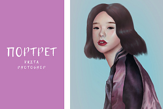 Портрет