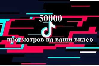 50000 просмотров на ваши видео в Tik-Tok