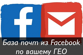 Целевая база e-mail адресов из Facebook по конкретному городу и стране