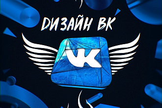 Оформление ВК + любые соц. сети