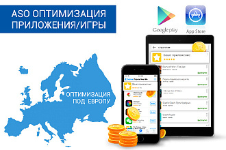 Соберу семантическое ядро для Google Play или Apple store под Европу