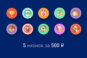 Дизайн 5 иконок