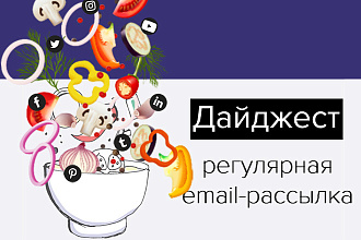 Дайджест новостей. Регулярная email-рассылка