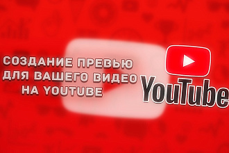 Превью для вашего видео на YouTube