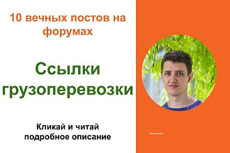 Вечные форумные ссылки грузоперевозки. Посты на форумах, комментарии