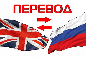 Переведу текст с английского на русский и наоборот