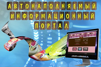 Информационный автонаполняемый портал - любая тематика