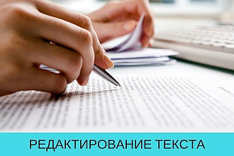Корректура и редактирование