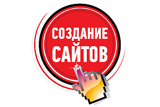 Создание сайта под ключ
