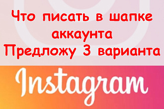 Что писать в шапке профиля в Инстаграме - Сделаю 3 разных варианта