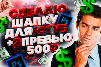 Сделаю дизайн вашего VK, YouTube канала, группы, шапку, превью, аватар