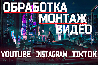 Монтаж ВИДЕО