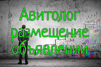 Авитолог, размещение объявлений