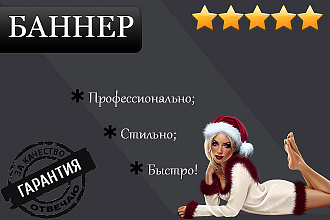 Сделаю рекламный баннер для сайта