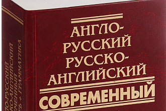 Перевод текстов с английского на русский,с русского на английский