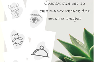 Создам для вас 10 стильных иконок для вечных сторис