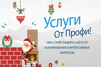 Защита сайта от сканирования и хаотичных интенсивных запросов
