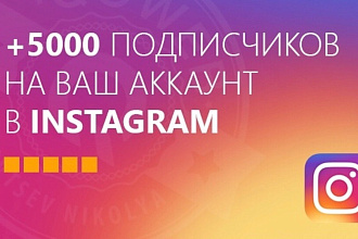 5000 подписчиков за 500 руб Гарантия