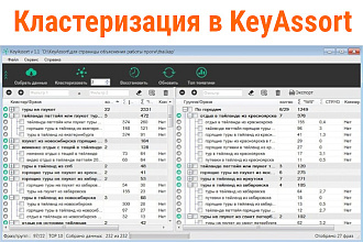 Кластеризация семантического ядра в KeyAssort