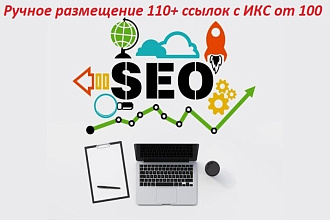 Ручное размещение 110 ссылок с ИКС от 100