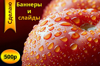 Создам слайд или баннер для сайта