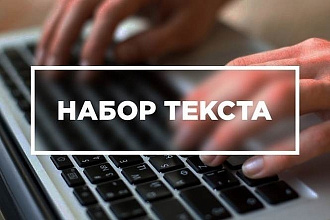 Набор текста с рукописных записей