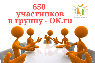 650 участников в группу Одноклассники