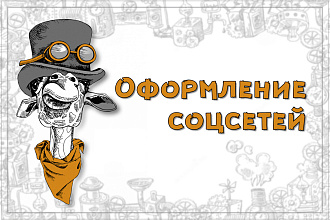 Оформление соцсетей