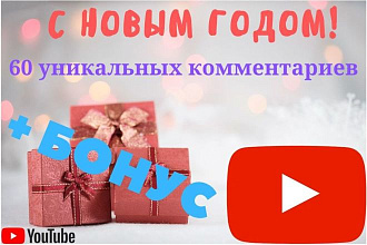 60 уникальных комментариев под видео