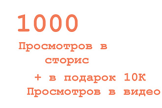 1000 просмотров в сторис Инстаграме и 10к просмотров видео